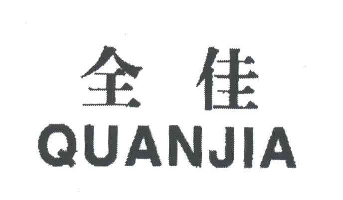 全佳