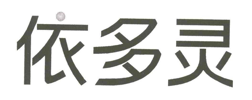 依多灵