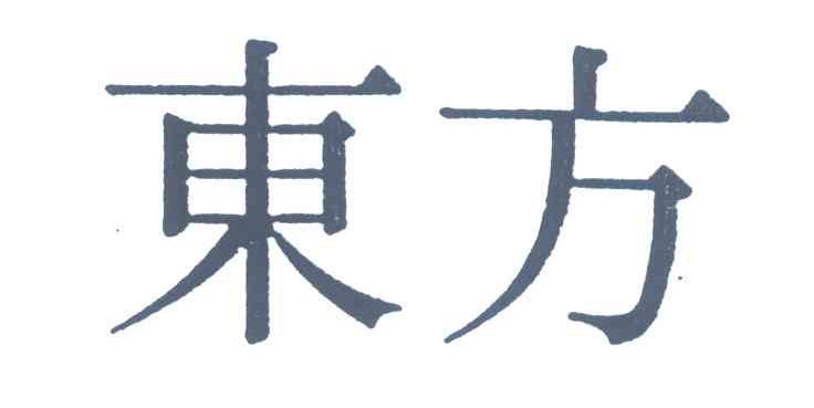 东方