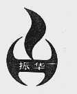 振华
