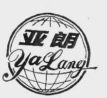 亚朗