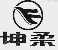坤柔