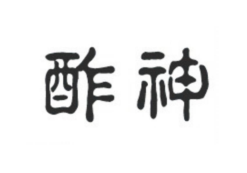 酢神