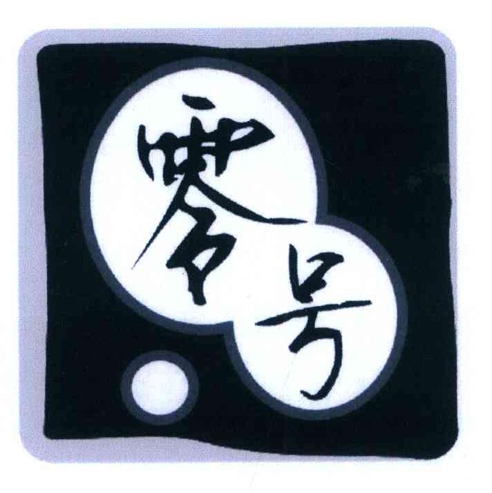零号