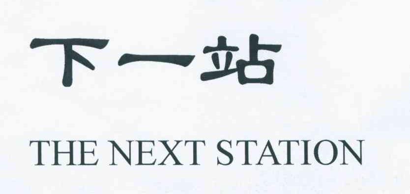 下一站 THE NEXT STATION