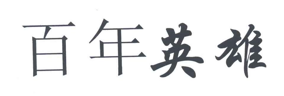 百年英雄