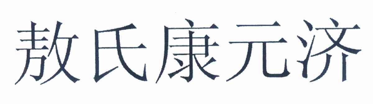 敖氏康元济