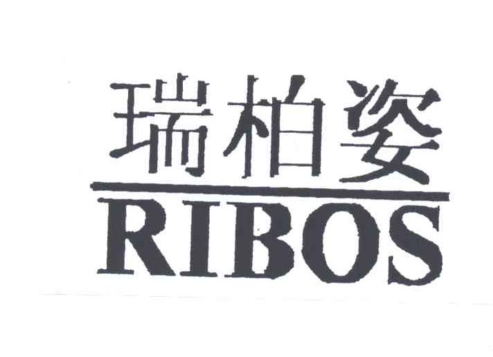 瑞柏姿