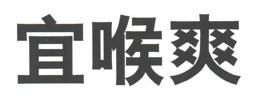 宜喉爽
