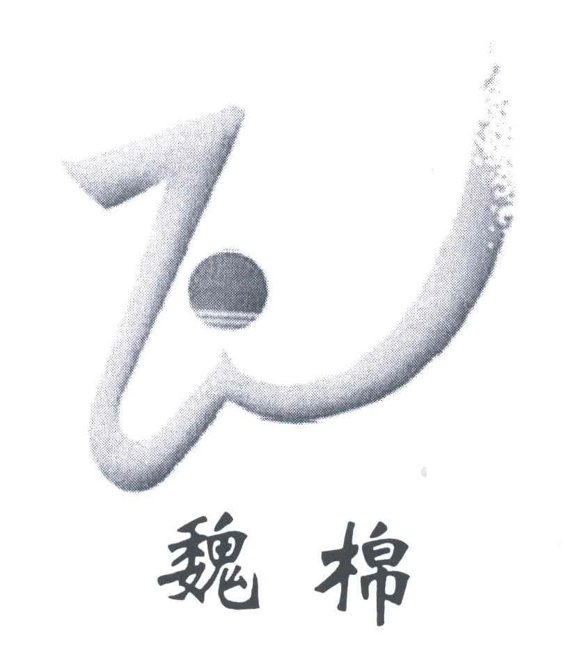 魏棉