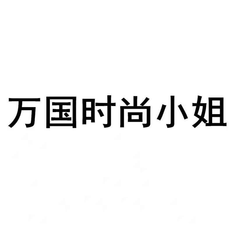 万国时尚小姐
