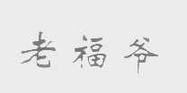 老福爷
