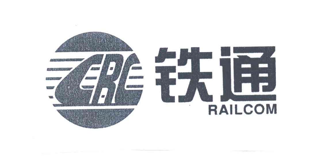 铁通;CRC;RAILCOM及图