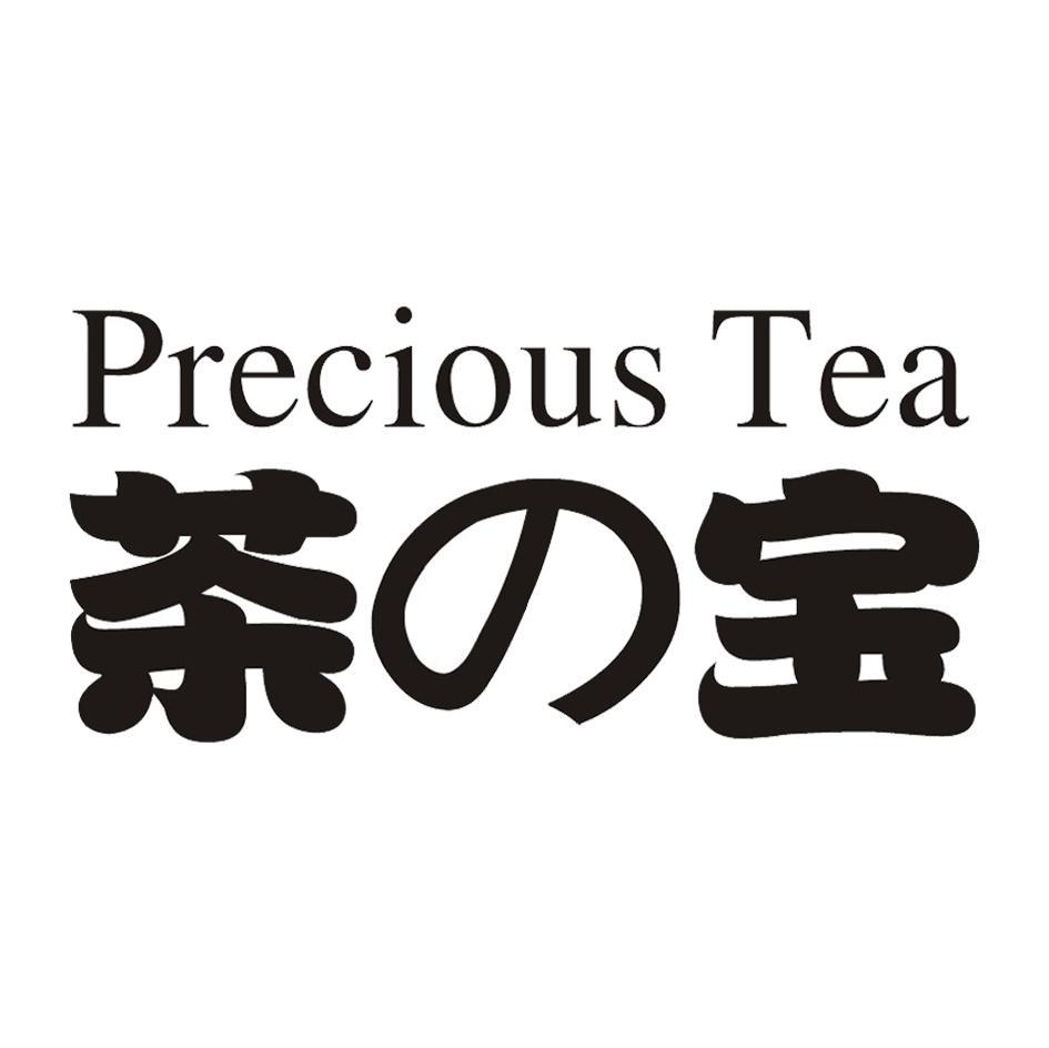 茶宝 PRECIOUS TEA