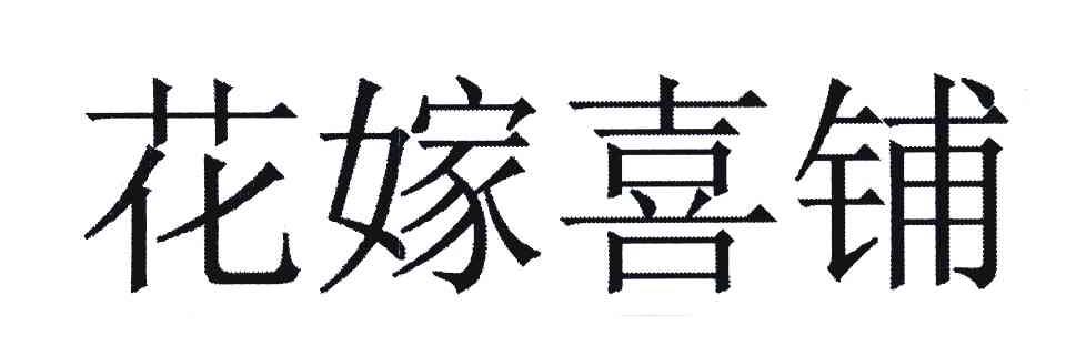 花嫁喜铺