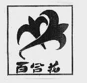 百合花