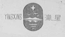 瀛星