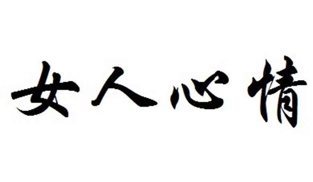 女人心情