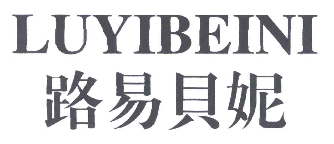 路易贝妮