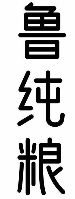 鲁纯粮