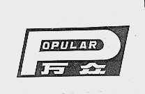 万众  POPULAR
