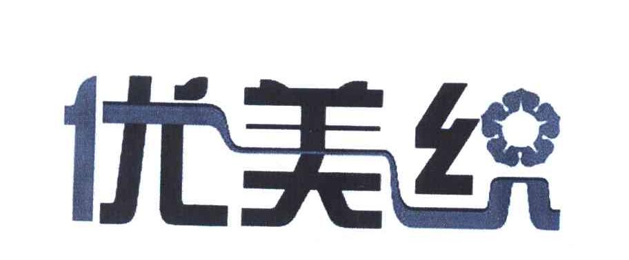 优美织