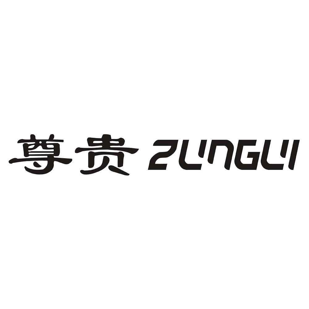 尊贵