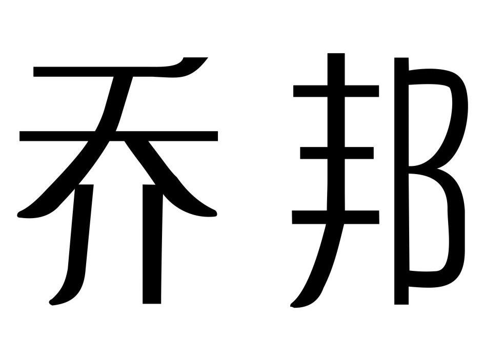 乔邦