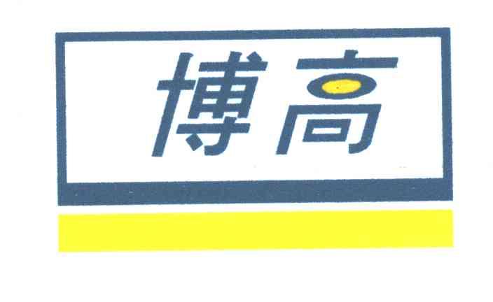 博高