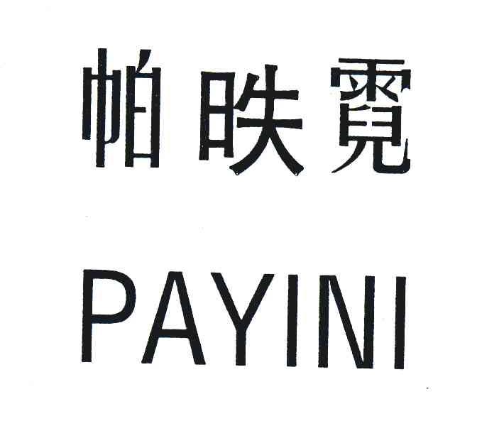 帕昳霓