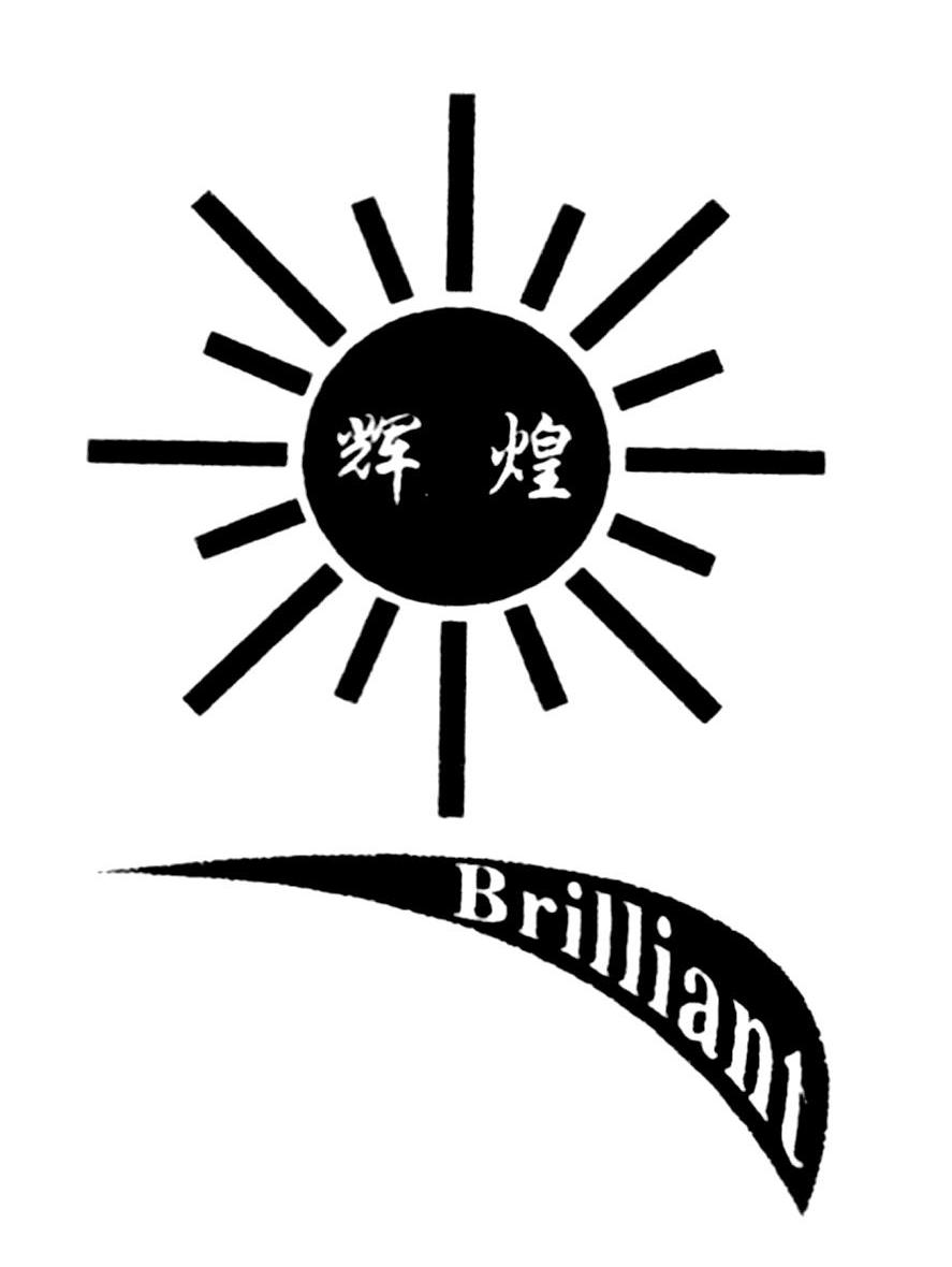 辉煌 BRILLIANT