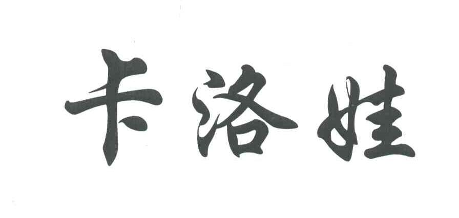 卡洛娃