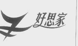 好思家