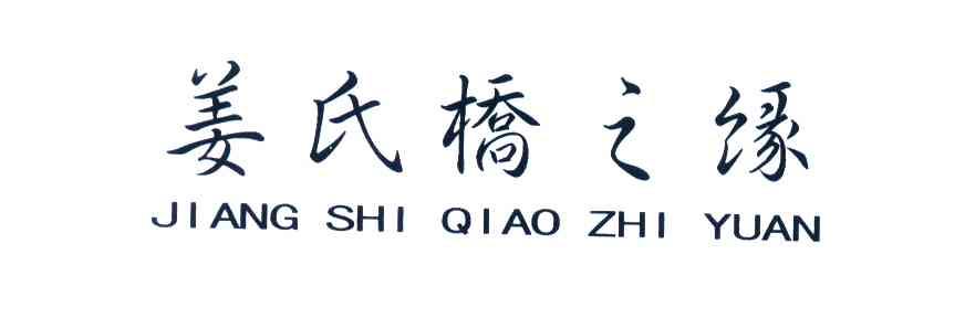 姜氏桥之缘
