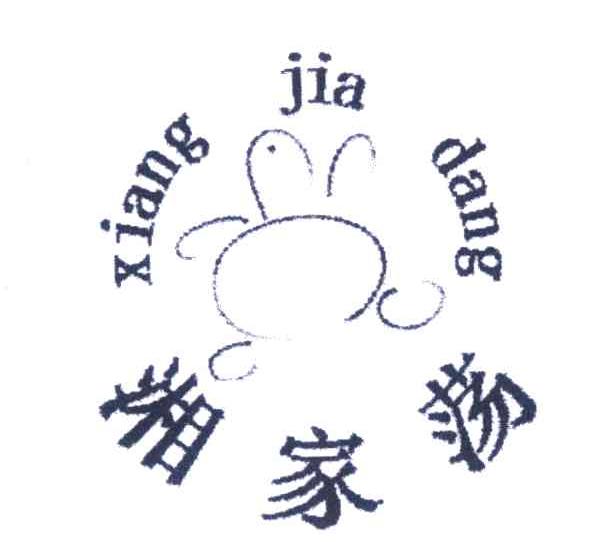 湘家荡