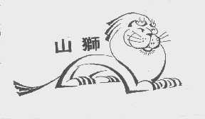 山狮