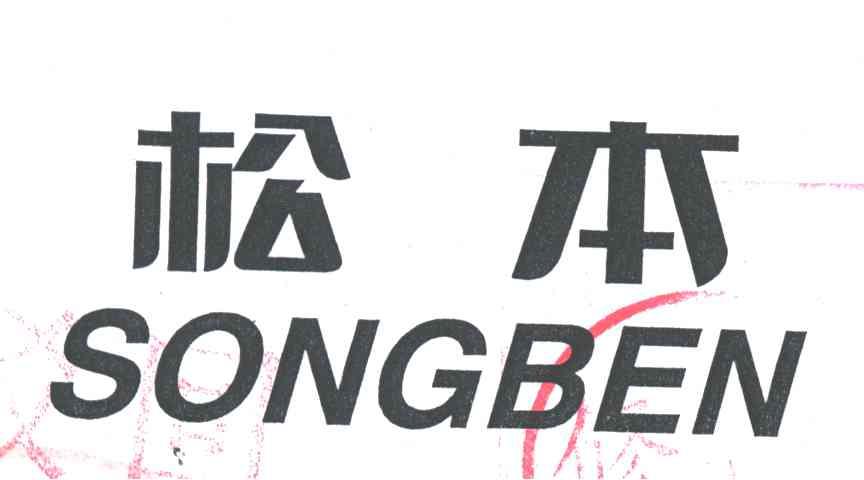 松本