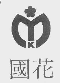 国花