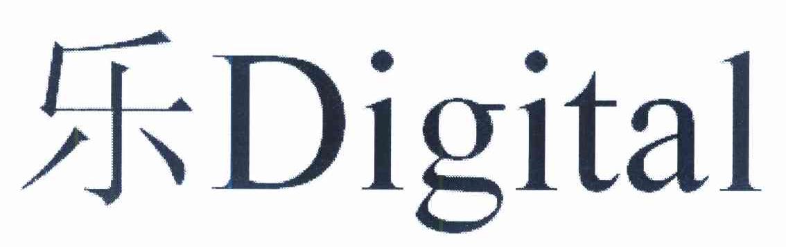 乐 DIGITAL