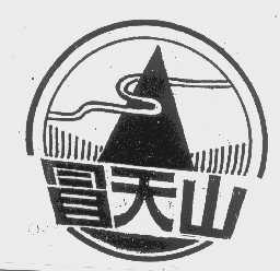 冒天山