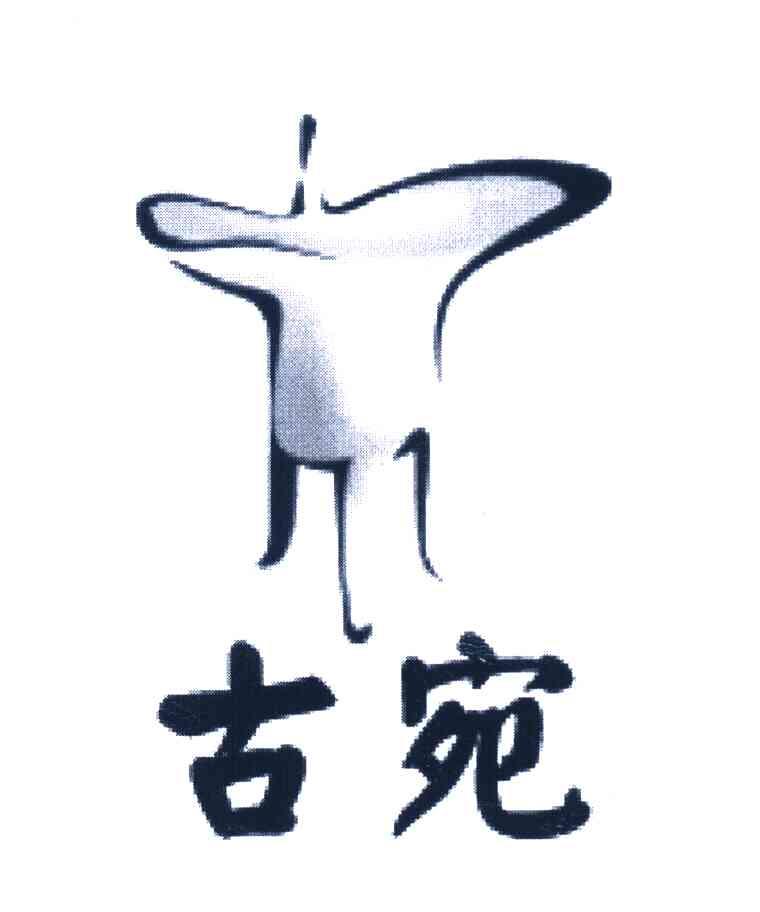 古宛