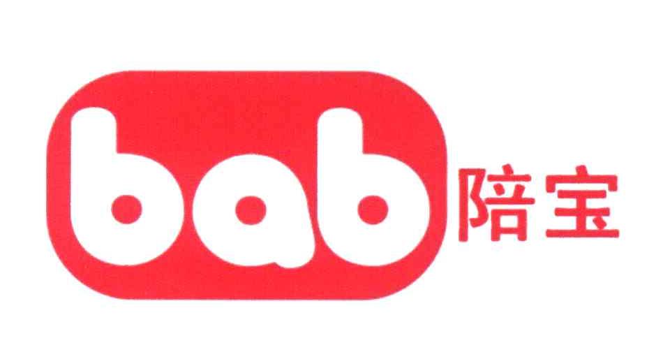 陪宝 BAB