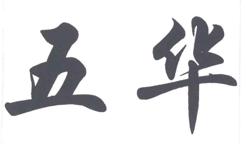 五华