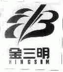 金三明;KINGSOM