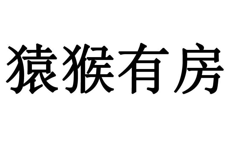 猿猴有房
