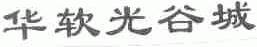 华软光谷城