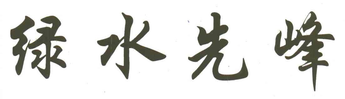 绿水先锋