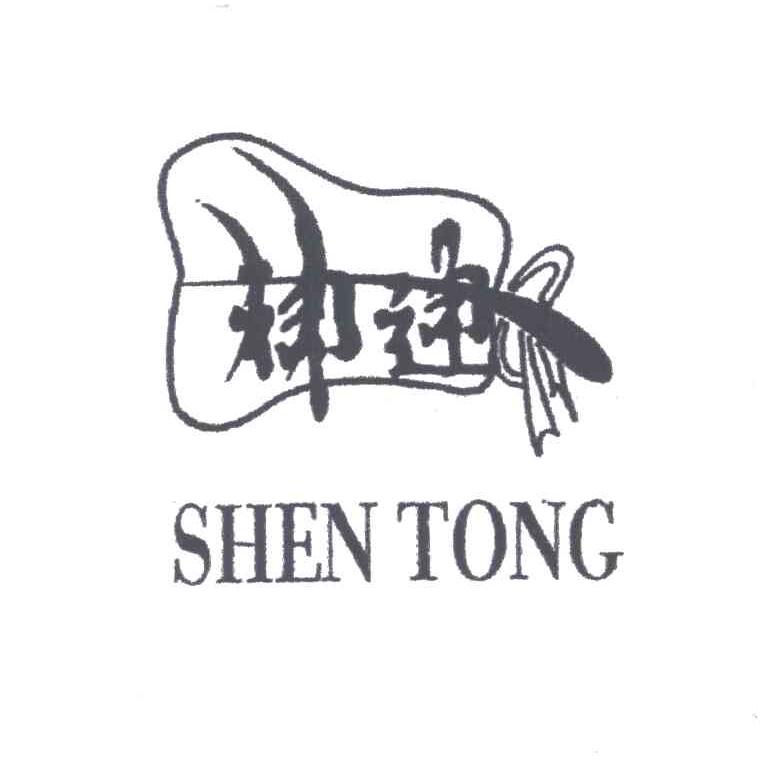 神通