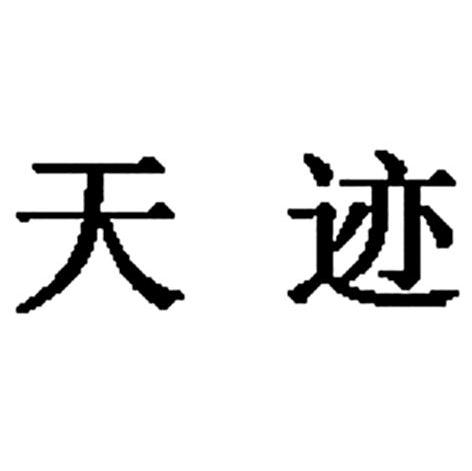 天迹