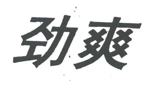 劲爽
